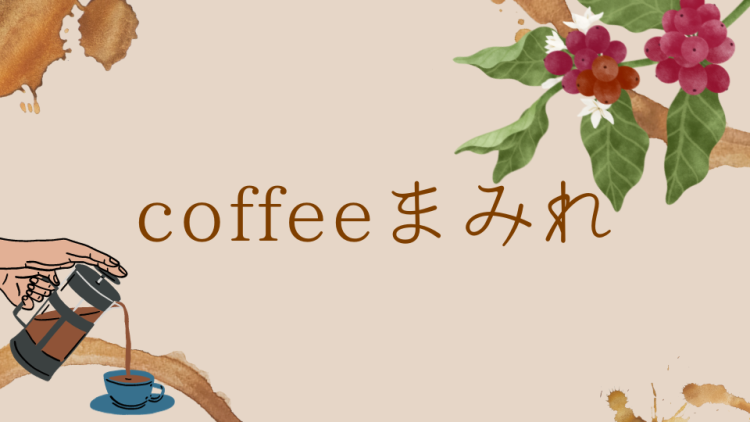 coffeeまみれ